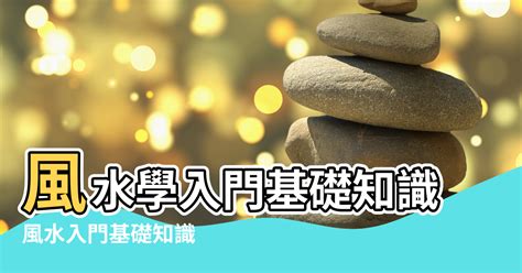 入門風水|大師教路！【風水學入門】基礎知識從這裡看起！